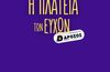 ΑΠΕΛΛΗΣ: H "ΠΛΑΤΕΙΑ ΤΩΝ ΕΥΧΩΝ" - ΠΡΟΣΠΑΘΕΙΑ ΔΗΜΙΟΥΡΓΙΑΣ ΧΡΙΣΤΟΥΓΕΝΝΙΑΤΙΚΟΥ ΧΩΡΙΟΥ ΣΤΟ ΠΥΛΙ ΚΑΙ ΛΕΙΤΟΥΡΓΙΑ ESCAPE ROOM