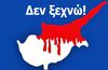 «Θερμοπύλες Κω»: Κάλεσμα σε εκδήλωση τιμής και μνήμης για την επέτειο της Τουρκικής εισβολής στην Κύπρο