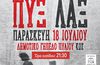 18/7 Η ΣΥΝΑΥΛΙΑ ΤΩΝ ΠΥΞ ΛΑΞ ΣΤΟ ΓΗΠΕΔΟ ΠΥΛΙΟΥ – ΑΝΑΚΟΙΝΩΣΗ ΓΙΑ ΤΗΝ ΣΤΑΘΜΕΥΣΗ ΟΧΗΜΑΤΩΝ