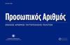 Προσωπικός αριθμός: Ολοκληρώθηκε η αυτόματη διαδικασία έκδοσής του - Πως θα τον δείτε  