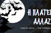 "Halloween festival" από τον ΑΠΕΛΛΗ: "Η πλατεία αλλάζει" 