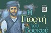 Το Σάββατο 5/7 η "Γιορτή του Βοσκού" στην Αντιμάχεια