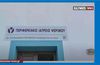 Χωρίς μόνιμη παρουσία ιατρού για πάνω από δύο μήνες η Ψέριμος - Κραυγή αγωνίας για τα παιδιά
