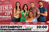 Στις 13 Σεπτεμβρίου η «Οικογένεια με το ζόρι» στο Manou Playland