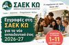ΣΑΕΚ ΚΩ: Ξεκίνησαν οι εγγραφές – Νέες ειδικότητες