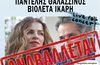 ΑΝΑΒΑΛΛΕΤΑΙ Η ΣΥΝΑΥΛΙΑ ΤΩΝ Π. ΘΑΛΑΣΣΙΝΟΥ ΚΑΙ Β. ΙΚΑΡΗ ΣΤΗΝ ΚΩ