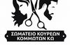 Σύλλογος Κομμωτών Κω: Καταγγέλλει την παράνομη εργασία στον κλάδο και ενημερώνει για πιο αποτελεσματικές λύσεις 