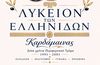 Λύκειο Ελληνίδων Καρδάμαινας: Επετειακή Εκδήλωση για τα 35 χρόνια προσφοράς στον Πολιτισμό