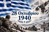28 Οκτωβρίου 1940: Ημέρα εθνικής υπερηφάνειας και μνήμης – Χρόνια πολλά, Ελλάδα!