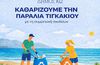 Καθαρίζουμε την παραλία Τιγκακίου με την συμμετοχή των σχολείων