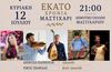 «Μαστιχάρι Δράσις»: Νησιώτικο γλέντι στις 12/7