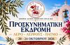 Προσκυνηματική εκδρομή από την ενορία Αγ. Γεωργίου Πυλίου