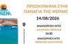 ΑΝΕΜ: Έκτακτα δρομολόγια από Κάλυμνο προς Ψέριμο και Κω για την παραμονή της Παναγίας 14/8/2026