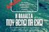 Ακυρώνεται η δράση στο Μαρμάρι "Η θάλασσα που θέλω να έχω"