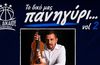 20/6 πανηγύρι από την ΑΕ Δικαίου στο Δημ. Σχολείο Πυλίου
