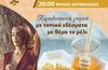 23/8 η "Γιορτή Μελιού" στην Αντιμάχεια