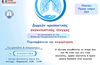 Δράση παροχής δωρεάν σπιρομετρήσεων στο Δήμο Κω, σε συνεργασία με την Ελληνική Πνευμονολογική Εταιρεία