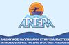 ANEM: ΛΟΓΩ ΚΑΙΡΟΥ ΔΕΝ ΘΑ ΠΡΑΓΜΑΤΟΠΟΙΗΘΕΙ ΤΟ ΣΗΜΕΡΙΝΟ ΔΡΟΜΟΛΟΓΙΟ
