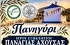 22/8 το πανηγύρι στο εξωκλήσι της Παναγίας Αχούσας στη Μινιέρα