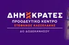 ΔΗΜΟΚΡΑΤΕΣ – ΠΡΟΟΔΕΥΤΙΚΟ ΚΕΝΤΡΟ ΔΩΔΕΚΑΝΗΣΟΥ: Στο πλευρό των εργαζομένων του Νοσοκομείου Κω
