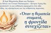 Εκδήλωση από την Μητρόπολη και το Ιατρείο Πόνου του νοσ/μείου Κω αφιερωμένη στην αξία της φροντίδας
