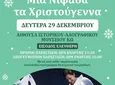 29/12 η θεατρική παράσταση για παιδιά «ΜΙΑ ΝΙΦΑΔΑ ΤΑ ΧΡΙΣΤΟΥΓΕΝΝΑ»