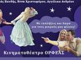 ΘΕΑΤΡΙΚΗ ΠΑΡΑΣΤΑΣΗ ΣΤΟΝ ΟΡΦΕΑ "ΜΕ ΤΗΝ ΑΓΑΠΗ ΦΤΑΝΩ Τ’ ΑΣΤΡΑ" 