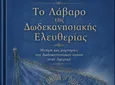 N. Σ. Μανούσης: Προδημοσίευση βιβλίου - Η Από το «Λάβαρο της Ελευθερίας»(1918)στη «Φωνή της Αμερικής» (1947)