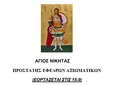Σ.Ε.Α.Ν. ΔΩΔΕΚΑΝΗΣΟΥ / ΠΑΡΑΡΤΗΜΑ ΚΩ - ΝΙΣΥΡΟΥ: Εορτασμός του Αγίου Νικήτα, Προστάτη των Εφέδρων αξιωματικών