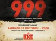 ΚΚΕ Κω: Προβολή του ντοκιμαντέρ «Πειθαρχική Μεραρχία 999» το Σάββατο 31 Οκτώβρη