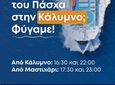 ΑΝΕΜ: Εξτρα δρομολόγια για Κάλυμνο την Κυριακή του Πάσχα 