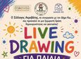 "ΠΑΙΔΙΚΟ LIVE DRAWING" - ΕΡΓΑΣΤΗΡΙΟ ΠΑΙΔΙΚΗΣ ΖΩΓΡΑΦΙΚΗΣ ΣΕ ΣΥΝΕΡΓΑΣΙΑ ΜΕ ΤΟΝ ΣΥΛΛΟΓΟ "ΑΚΡΟΒΑΤΗ"