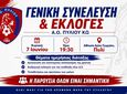 Την Κυριακή 7 Ιουνίου  οι εκλογές του Α.Ο Πυλίου