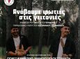 Εκδήλωση του ΑΠΕΛΛΗ για το έθιμο του Κλήδονα 