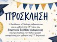 Παρασκευή 12/6 η γιορτή αποφοίτησης των τελειόφοιτων του Δημ. Σχολείου Αντιμάχειας