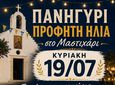 Tην Κυριακή 19/7 το πανηγύρι του Προφήτη Ηλία στο Μαστιχάρι
