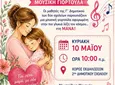 Εκδήλωση για τη Γιορτή της Μητέρας από το 2ο και 4ο Δημοτικό Σχολείο
