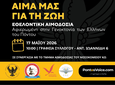 Εθελοντική Αιμοδοσία Μνήμης για τη Γενοκτονία των Ελλήνων του Πόντου