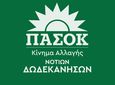 ΔΕΛΤΙΟ ΤΥΠΟΥ ΤΟΥ ΠΑΣΟΚ ΝΟΤΙΩΝ ΔΩΔ/ΣΩΝ ΓΙΑ ΤΗΝ ΕΠΙΣΚΕΨΗ ΤΟΥ ΠΡΩΘΥΠΟΥΡΓΟΥ ΣΤΗ ΡΟΔΟ