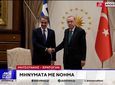 Συνάντηση Μητσοτάκη – Ερντογάν: Κοινή θέση η διατήρηση πολυεπίπεδων διαύλων επικοινωνίας ανάμεσα στις δύο χώρες