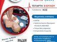Ελληνική Ομάδα Διάσωσης Κω: Πιστοποιημένο σεμινάριο Α' βοηθειών στις 8/7