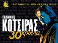Ο ΓΙΑΝΝΗΣ ΚΟΤΣΙΡΑΣ ΕΡΧΕΤΑΙ ΣΤΗΝ ΚΩ!