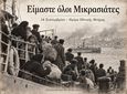 Σ/γος Ποντίων Κω: Είμαστε όλοι Μικρασιάτες - Η 14η Σεπτεμβρίου είναι ημέρα μνήμης.