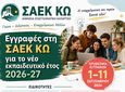 ΣΑΕΚ ΚΩ: Ξεκίνησαν οι εγγραφές – Νέες ειδικότητες