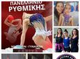 Ο Σ/γος "Ηπιόνη Κω" στους τελικούς του Πανελληνίου Πρωταθλήματος – Απευθείας στην οκτάδα της Κορδέλας η Νικολέτα Γιαλλούση.