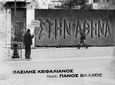Κυκλοφόρησε το πρώτο τραγούδι του Κώου Βασίλη Κεφαλιανου - Συμμετέχει ο Π. Βλάχος 