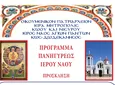 Τό πρόγραμμα τῆς ἑορτῆς τῶν Ἁγίων Πάντων στήν Ἐνορία Ἱεροῦ Ναοῦ Ἁγίων Πάντων Παραδεισίου πόλεως Κῶ