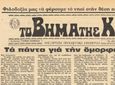 Ο Γ.Χ. ΠΑΣΣΑΝΙΚΟΛΑΚΗΣ ΓΡΑΦΕΙ ΓΙΑ ΤΑ 50 ΧΡΟΝΙΑ ΤΟΥ "ΒτΚ"
