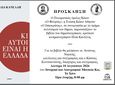 ΠΑΡΟΥΣΙΑΣΗ ΣΤΗΝ ΚΩ ΤΟΥ ΒΙΒΛΙΟΥ ΤΟΥ ΗΛΙΑ ΚΑΝΕΛΛΗ "ΚΙ ΑΥΤΟΙ ΕΙΝΑΙ Η ΕΛΛΑΔΑ"