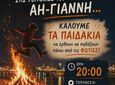 Εορτασμός του Αϊ Γιάννη του Κλήδονα στο Μαστιχάρι